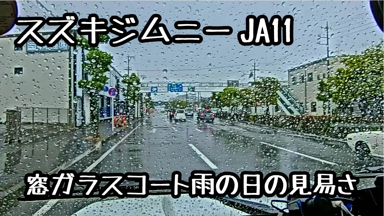 ３０年くらい前のクルマ 泥だらけスズキジムニーJA11に窓ガラスコートを掛けたら雨の中でも見易かった | 齊藤〇美装